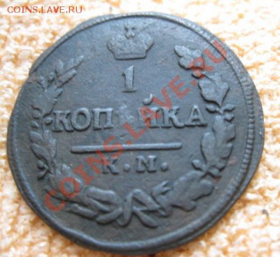 Копейки 1819(3шт.),29,30км. до02.02.12. 21-00 по мск. - Изображение 656