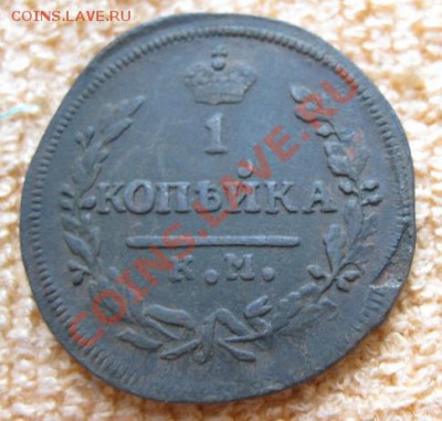 Копейки 1819(3шт.),29,30км. до02.02.12. 21-00 по мск. - Изображение 658