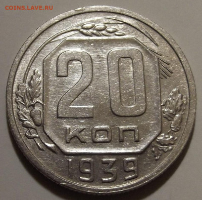 20 копеек 1939 до 19 ноября в 22.00 - red32589518.JPG