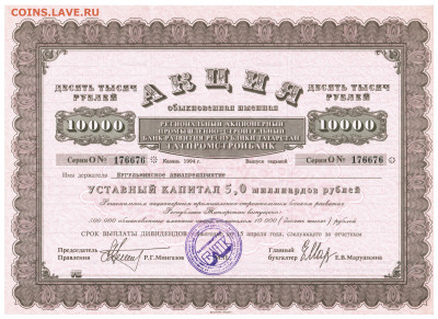 10000 рублей акция 1994 Татпромстройбанк Казань Татарстан - 023