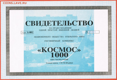 1000 рублей 1992 АООТ Гостиничный комплекс Космос Москва - 009