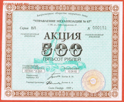 500 рублей АОЗТ Управление механизации № 67 Санкт-Петербург - 001