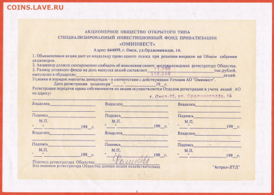 1000 рублей 1993 фонд приватизации Оминвест Омск - 006