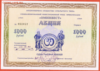 1000 рублей 1993 фонд приватизации Оминвест Омск - 005