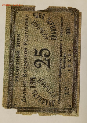 25 руб Дальневосточная р-ка 1920г. Бюджет до 17.11 - 1731595371641
