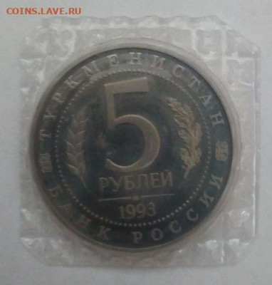 5 рублей 1993 Мерв - Мерв - 2