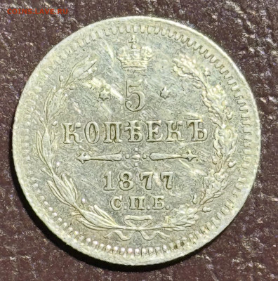 5 копеек 1877 Н.I СПб Оценка - IMG_2237