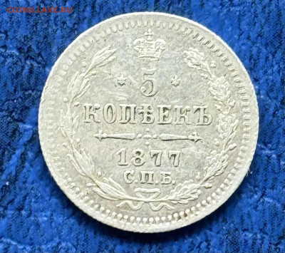 5 копеек 1877 Н.I СПб Оценка - IMG_2239