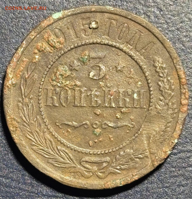 3 копейки царские 4 монеты оценка - IMG_2279