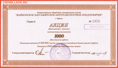 1000 рублей 1994 АООТ ПАТП Майкоп Адыгея - 013