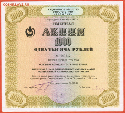 1000 рублей 1992 год АООТ Хромпик Первоуральск Свердловская - 017