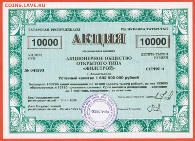 10000 рублей акция 1994 АООТ Жилстрой Альметьевск Татарстан - 019