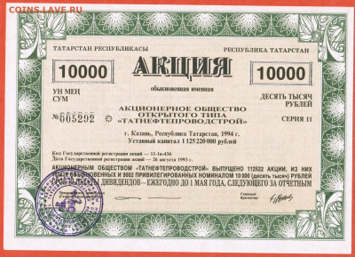 10000 рублей АООТ Татнефтепроводстрой Казань Татарстан - 021