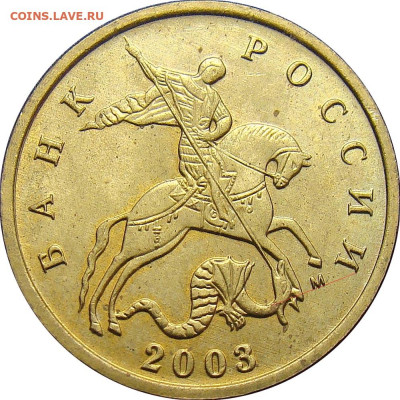 1 копейка 2003 сп, уточнение шт. 3.212 А5 (и другие) - 10k_2003m