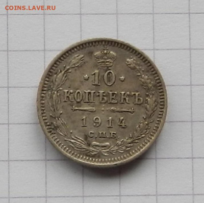 10 коп. 1914 г. до 17.11 в 22.00 - DSCN7701.JPG