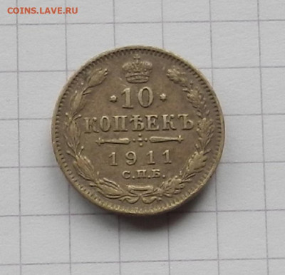 10 коп. 1911 г. до 17.11 в 22.00 - DSCN7675.JPG