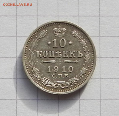 10 коп. 1910 г. до 17.11 в 22.00 - DSCN7341.JPG
