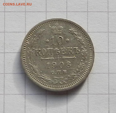 10 коп. 1908 г. до 17.11 в 22.00 - DSCN7332.JPG