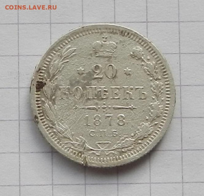 20 коп. 1878 г.  до 17.11 в 22.00 - DSCN7286.JPG