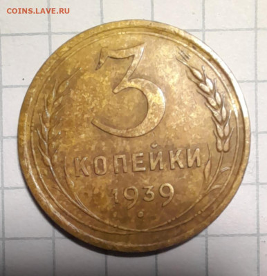 3 коп 1939г шт-Б - 20241114_204057