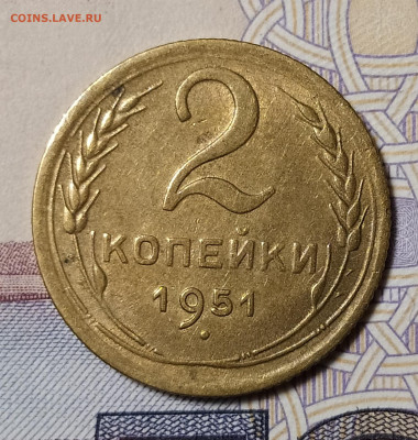 2 копейки 1951 до 18.11 22-10 мск - 2-51-2
