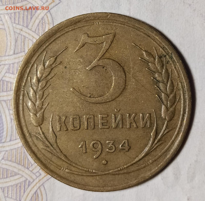 3 копейки 1934 до 18.11 22-10 мск - 3-34-1