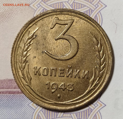 3 копейки 1943 до 18.11 22-10 мск - 3-43-2