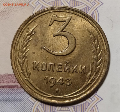 3 копейки 1943 до 18.11 22-10 мск - 3-43-1