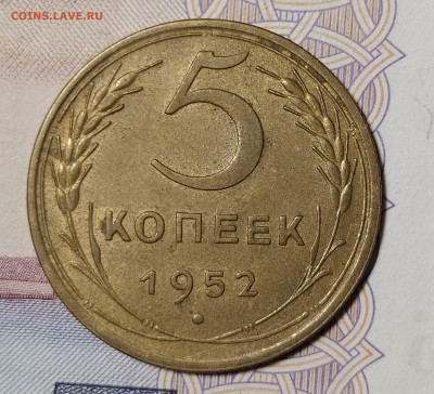 5 копеек 1952 до 18.11 22-10 мск - 5-52-2