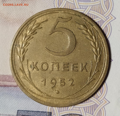 5 копеек 1952 до 18.11 22-10 мск - 5-52-1
