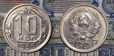 10 копеек 1935 до 18.11 22-10 мск - 10-35