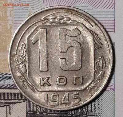15 копеек 1945 до 18.11 22-10 мск - 15-45-2