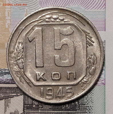 15 копеек 1945 до 18.11 22-10 мск - 15-45-1