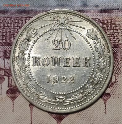 20 копеек 1922 до 18.11 22-10 мск - 20-22-2