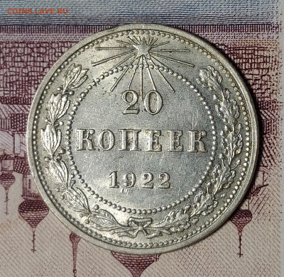 20 копеек 1922 до 18.11 22-10 мск - 20-22-1