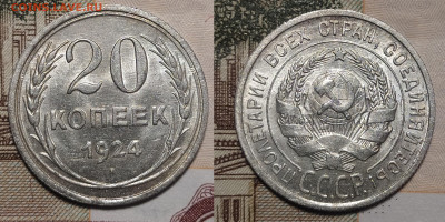 20 копеек 1924 до 18.11 22-10 мск - 20-24