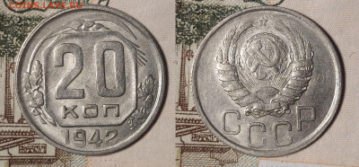 20 копеек 1942 до 18.11 22-10 мск - 20-42