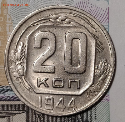 20 копеек 1944 до 18.11 22-10 мск - 20-44-2