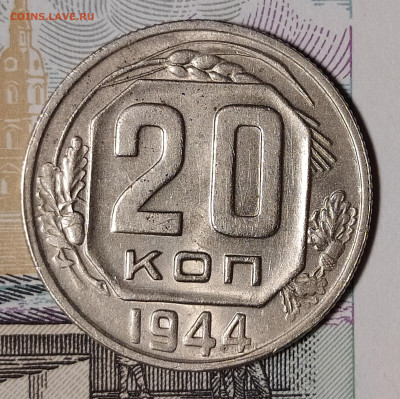 20 копеек 1944 до 18.11 22-10 мск - 20-44-1