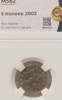 5 копеек 2002 года без знака монетного двора. ННР MS62 - IMG_20241114_234419