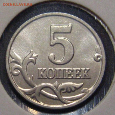 5 копеек 2002 года без знака монетного двора. ННР MS62 - IMG_1919.JPG