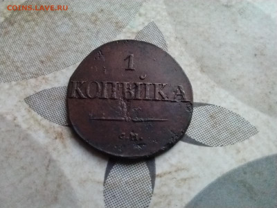 1 копейка 1831 СМ до 18.11.2024 - 1831 (61)