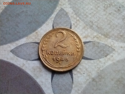 2 копейки 1945 до 18.11.2024 - 1945 (3)