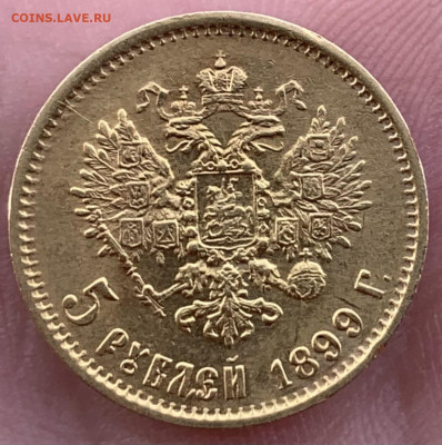 5 руб.1899г.ФЗ-просьба оценить. - IMG_1351