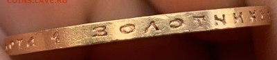 10 руб.1899г.ЭБ-просьба оценить. - IMG_1370