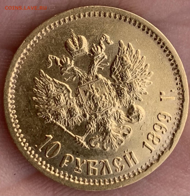 10 руб.1899г.ЭБ-просьба оценить. - IMG_1367