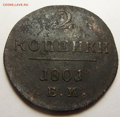 2 копейки 1801 ем.  До 17.11.2024 г. - 101_5789.JPG