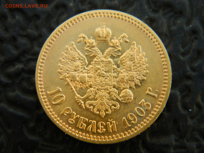 10 руб 1903 г АР до 17.11.24 мск 22-00 - DSCN8443.JPG