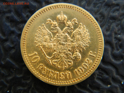 10 руб 1902 г АГ до 17.11.24 мск 22-00 - DSCN8454.JPG