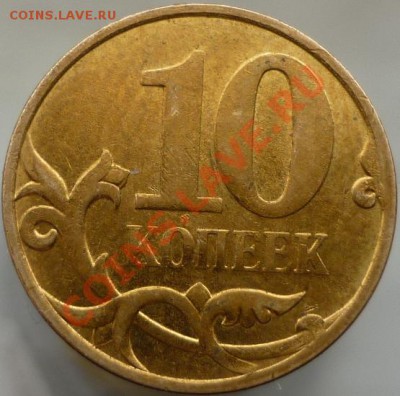 10 копеек 2007 год М. Непрочекан аверса. - P1070423.JPG